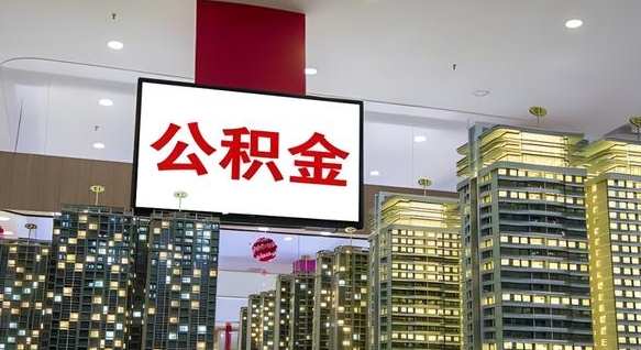 阜阳离职可以取公积金（离职了可以取公积金）